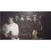 Ezu Huang - 不再孤單 (feat. 阿信)[Acoustic Version] - Single
